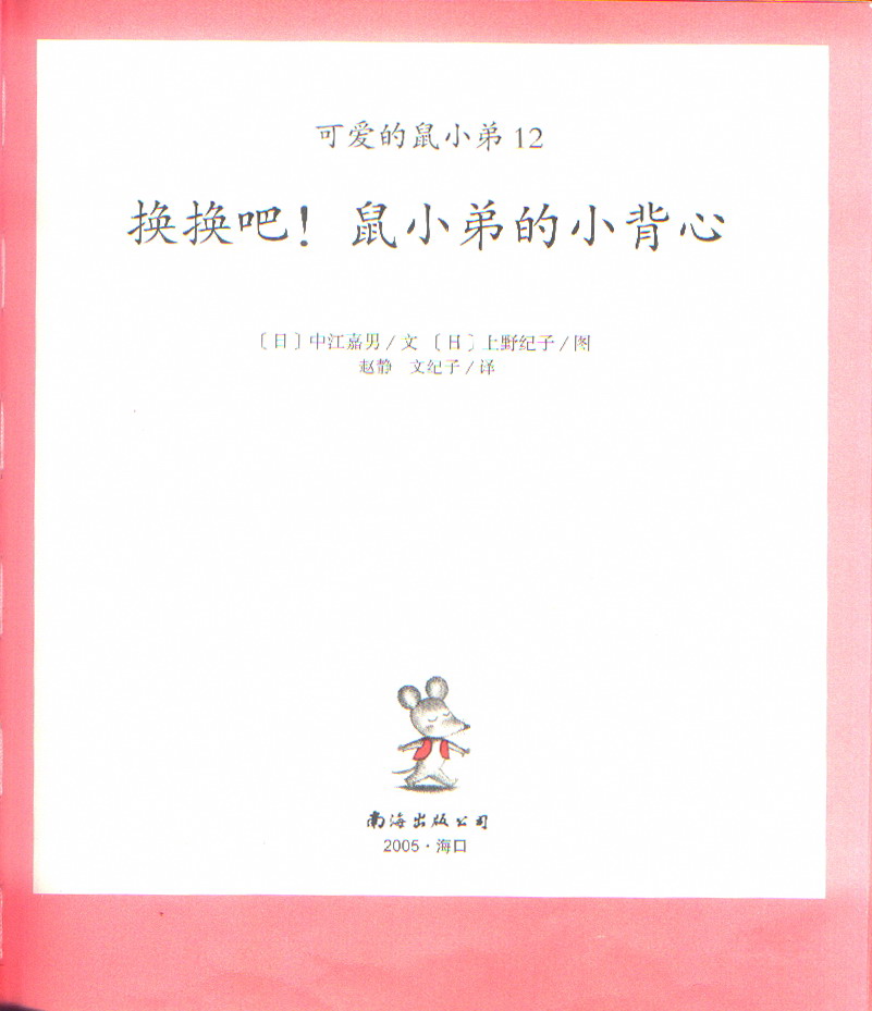 换换吧！鼠小弟的小背心 (03),绘本,绘本故事,绘本阅读,故事书,童书,图画书,课外阅读